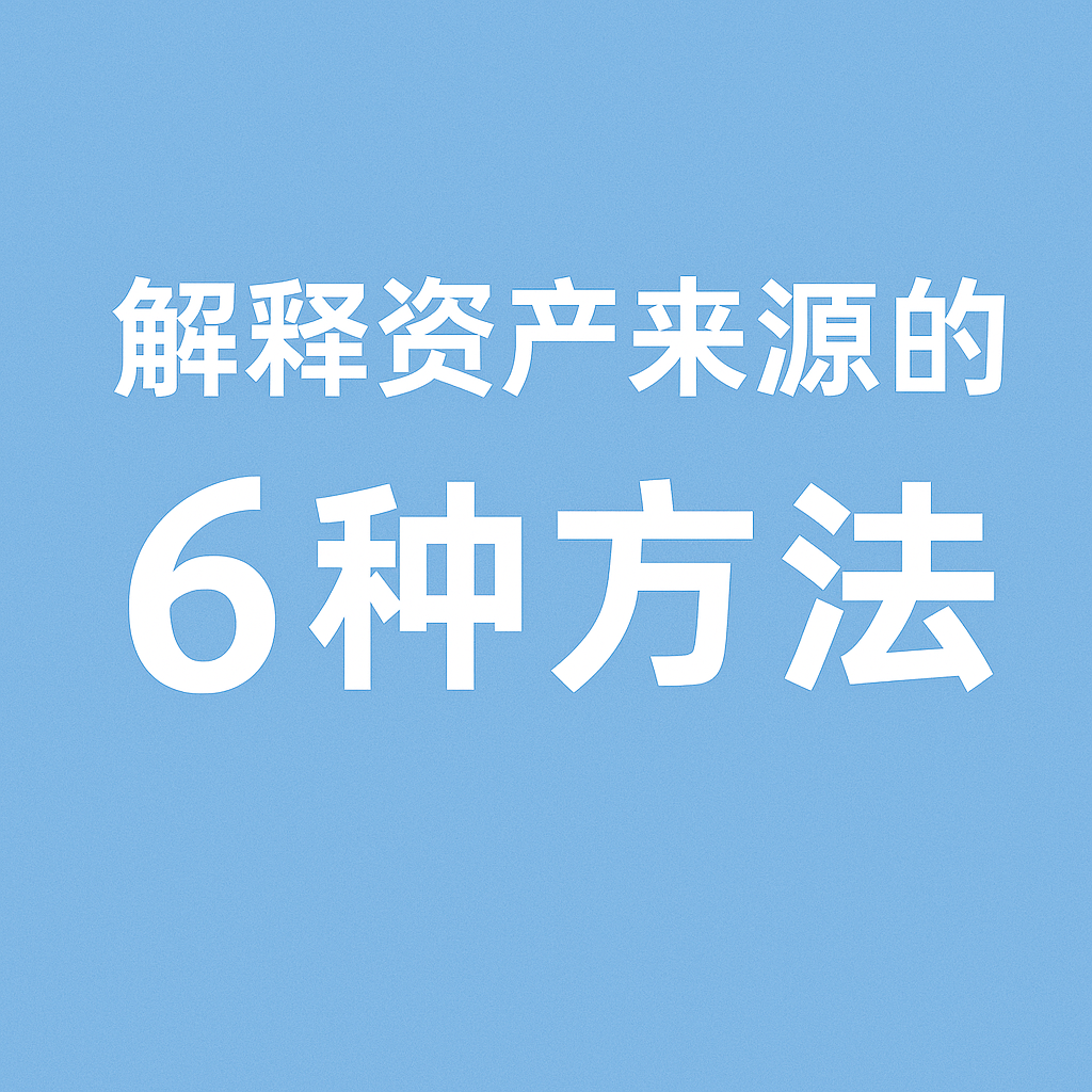 英国投资移民：资金来源的六种解释方法