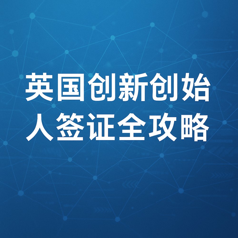 英国创新创始人签证（Innovator Founder）全攻略