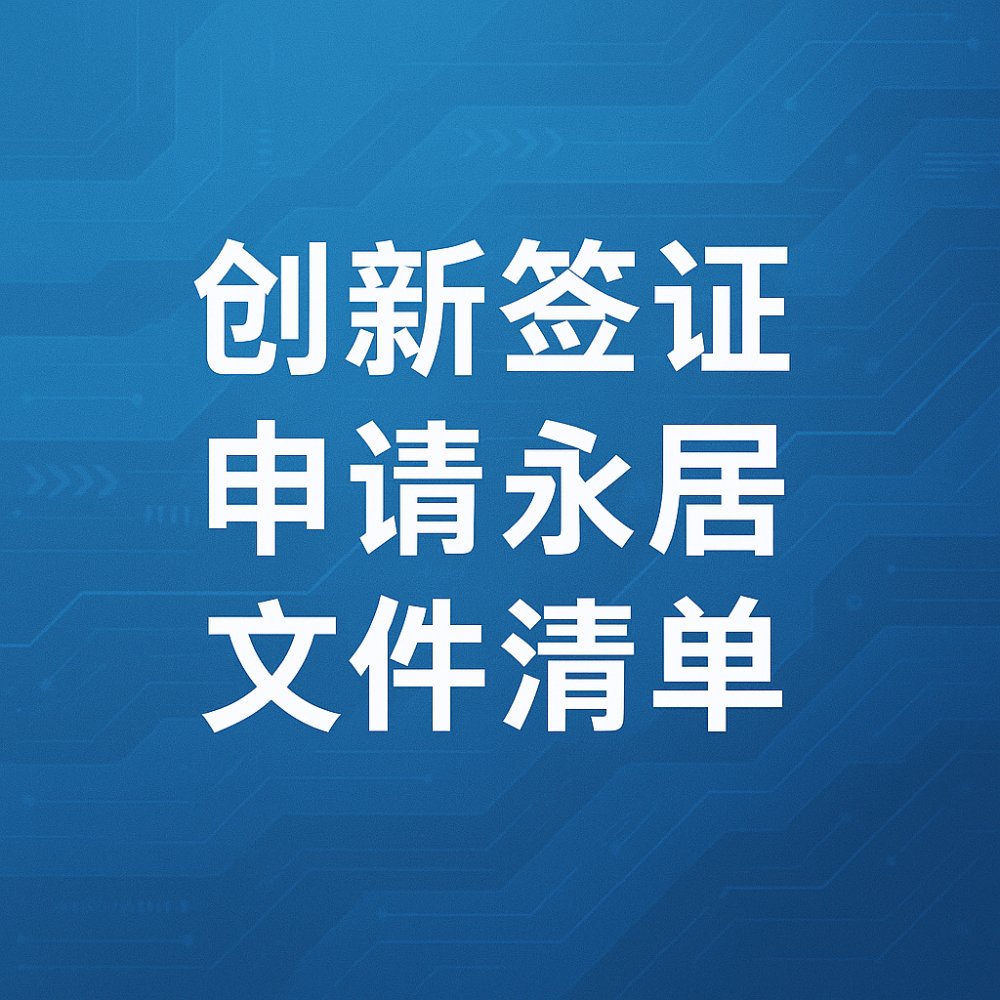 英国创新签证申请永居（ILR）文件清单