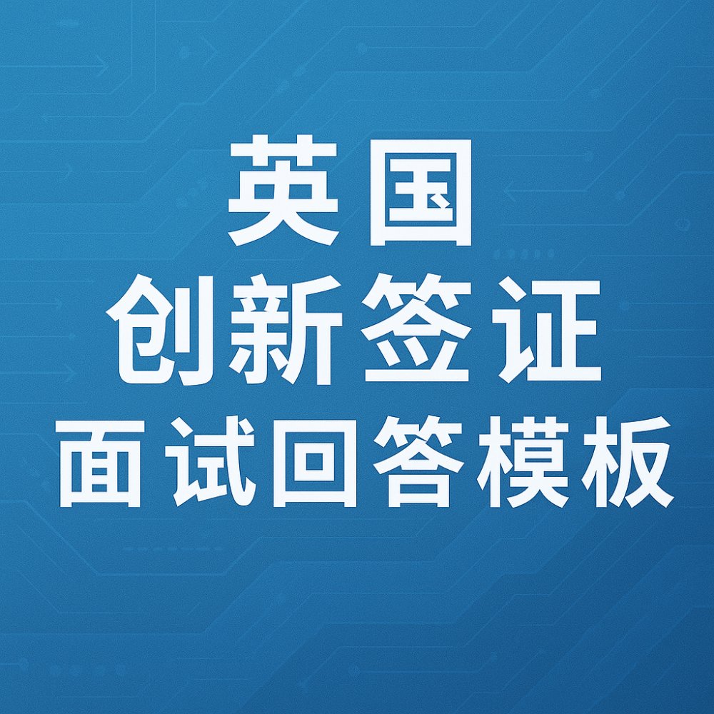 英国创新签证面试回答模板（逐题示范）