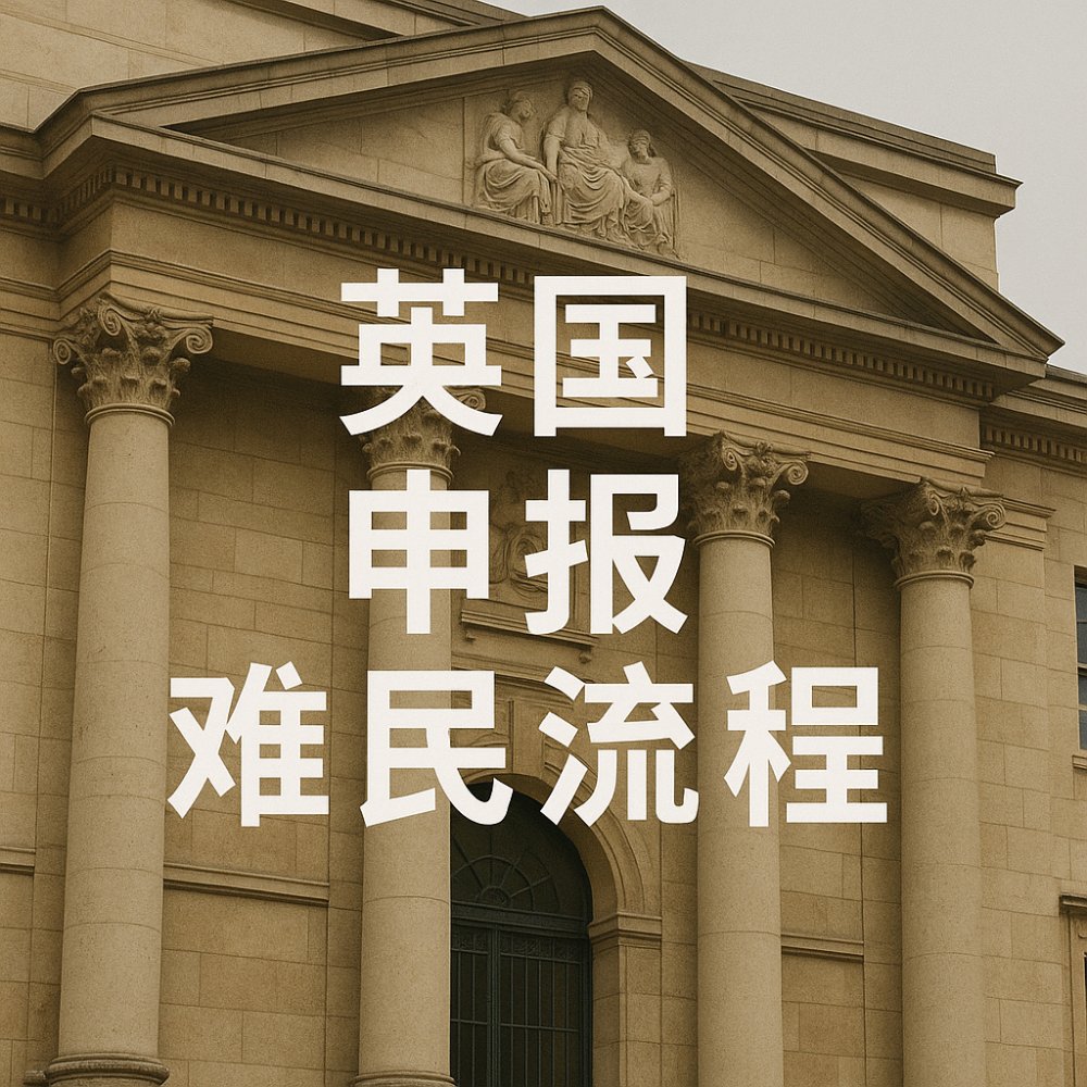 英国申报政治庇护流程全解析