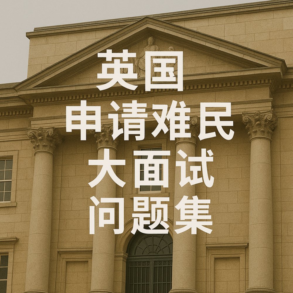 英国政治庇护大面试问题全集