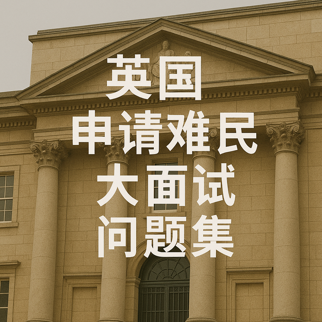 英国政治庇护大面试问题全集