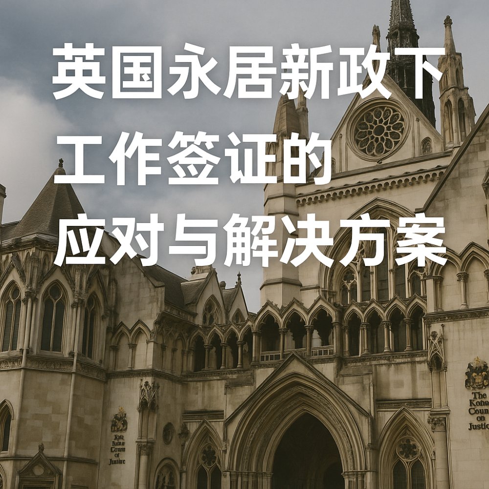 英国永居新政下：工作签证持有人的应对与解决方案
