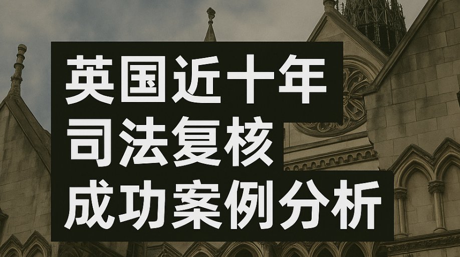 英国司法复核成功案例分析与参考
