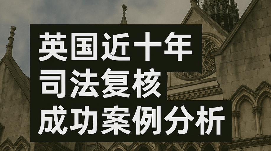 英国司法复核成功案例分析与参考
