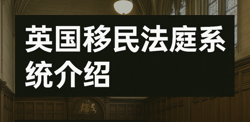 英国移民法庭体系与司法复核详解