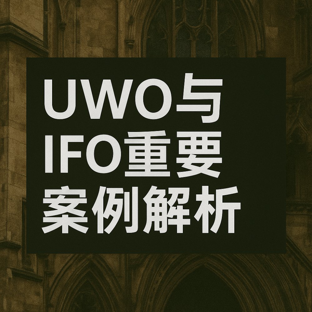 英国 UWO 和 IFO 的重大案例介绍