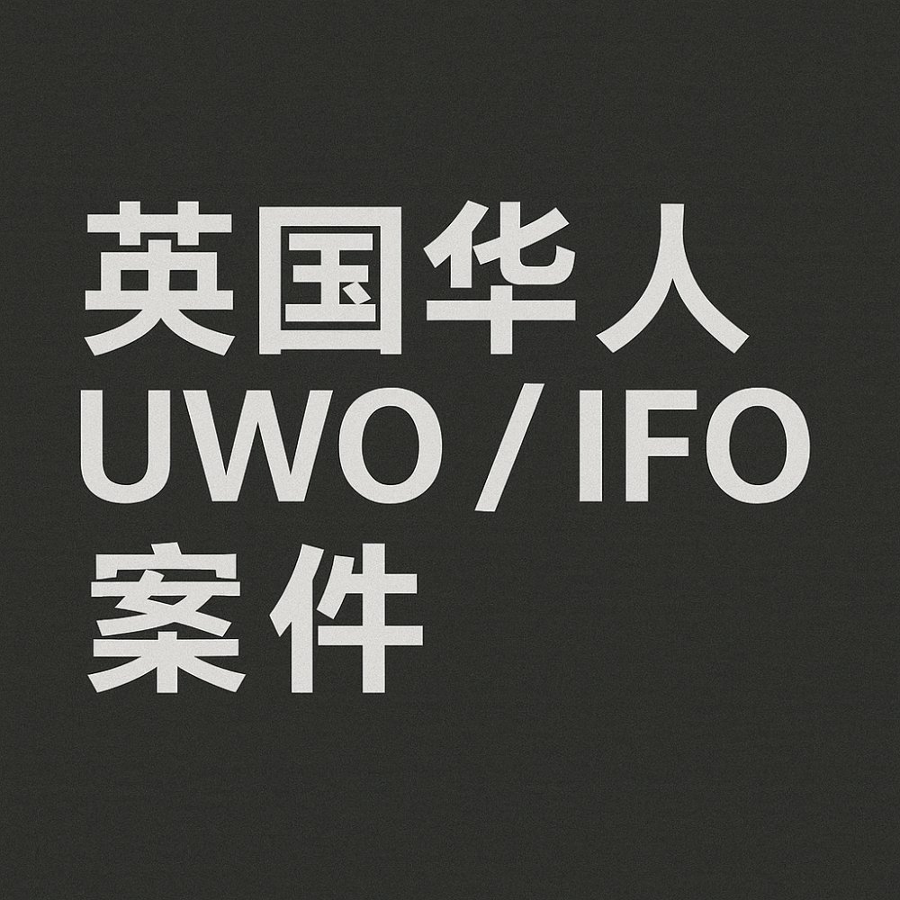 华人当事人的英国 UWO / IFO 案件全集