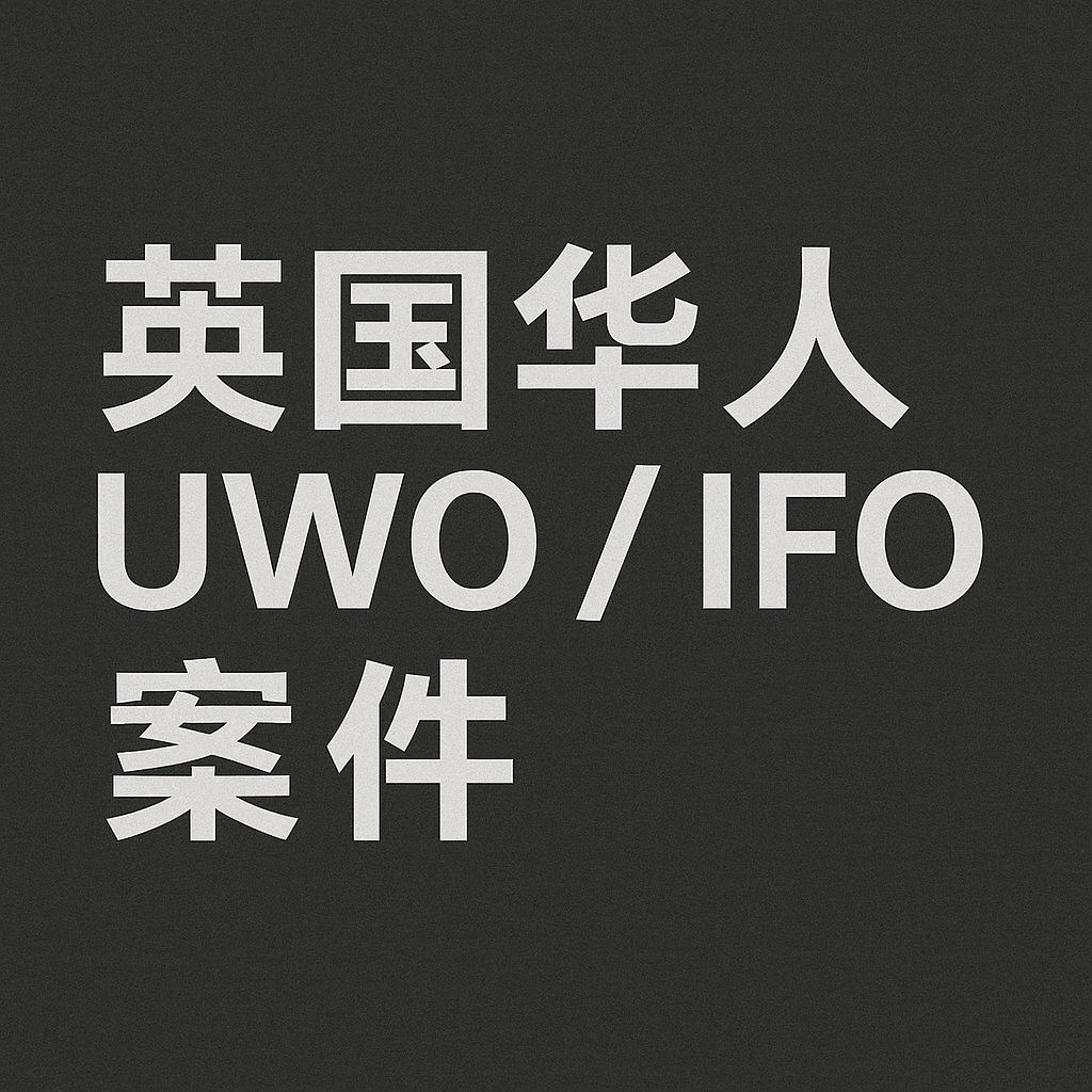 华人当事人的英国 UWO / IFO 案件全集