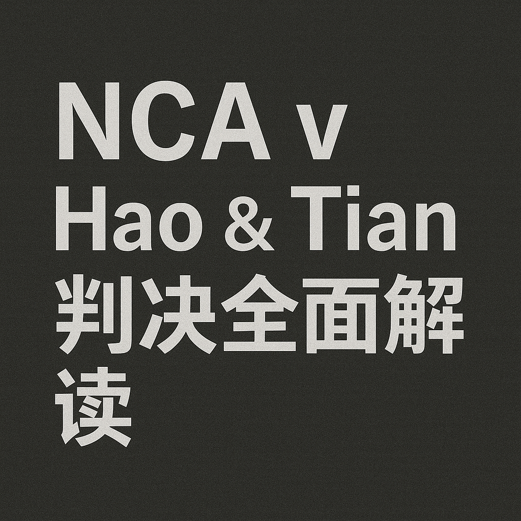 英国国家犯罪局 V 郝江波/田文君案 判决解析