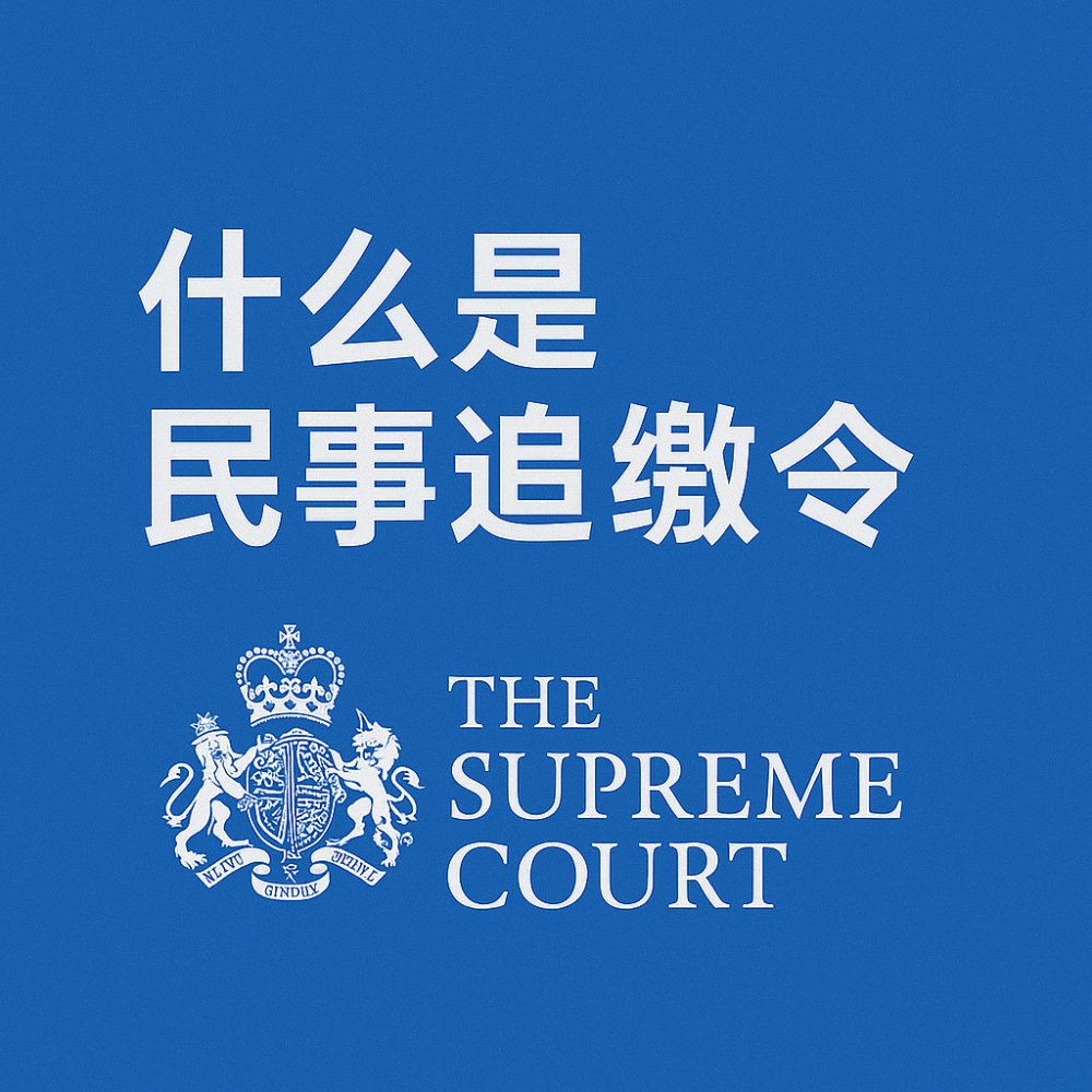 什么是 Civil Recovery（民事追缴）？