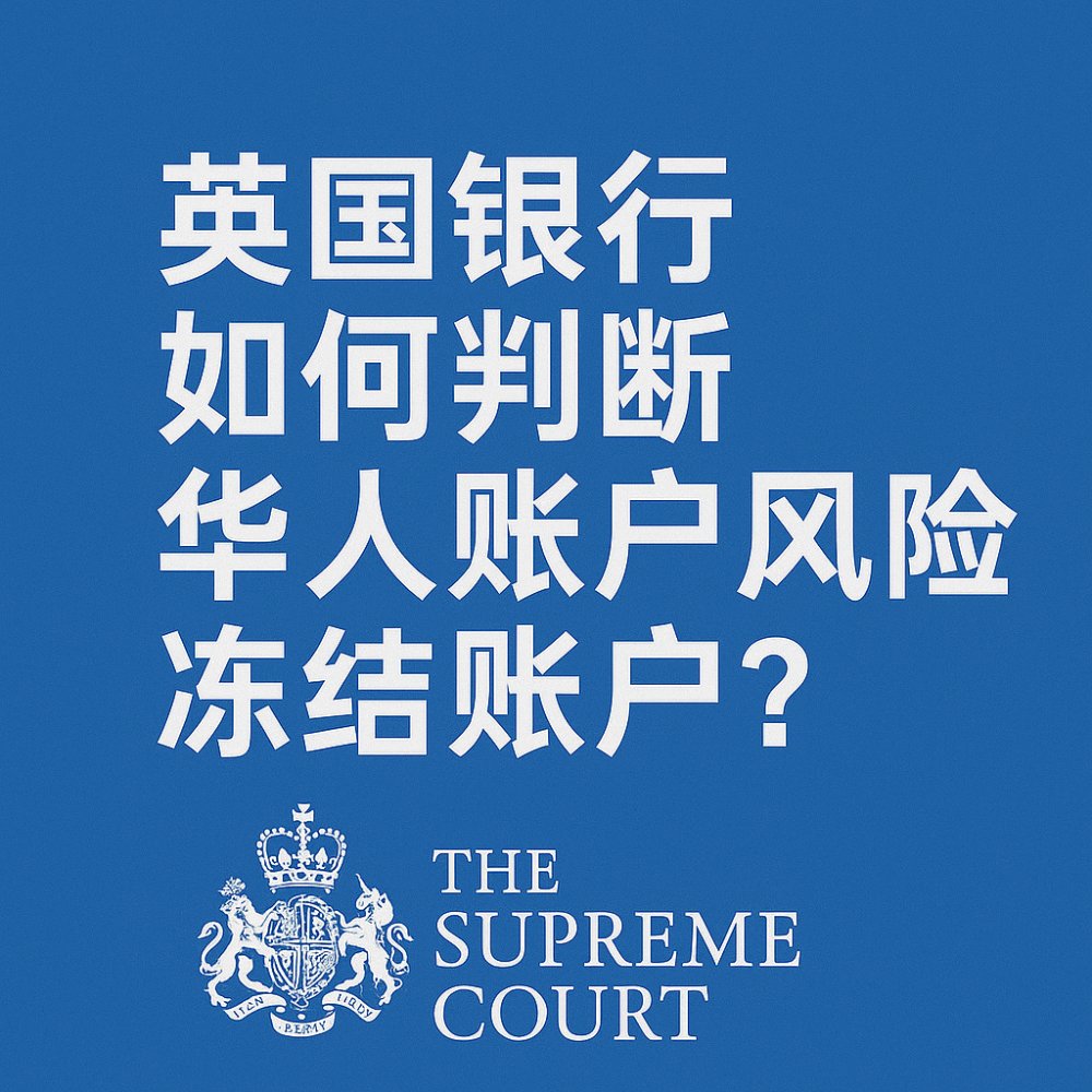 英国银行如何识别华人账户风险：从 SAR 到冻结的全过程