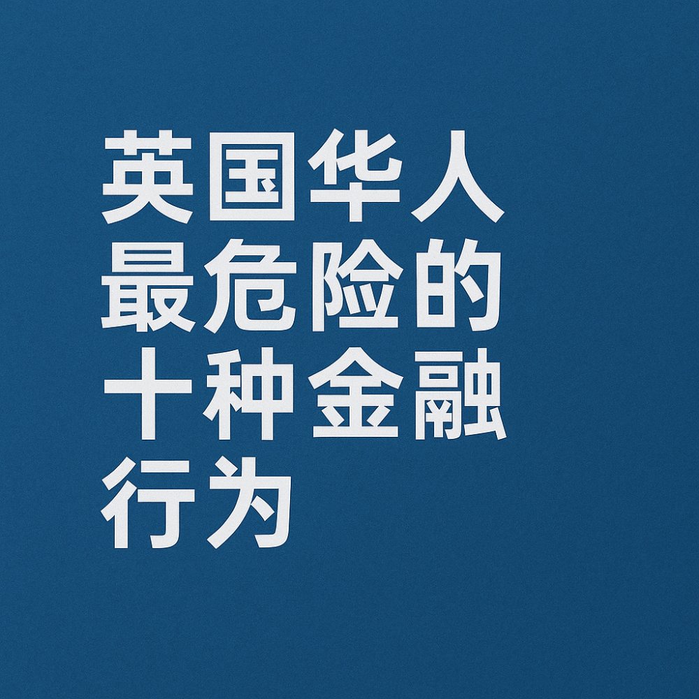 英国华人最危险的十种金融行为