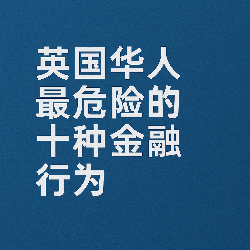 英国华人最危险的十种金融行为