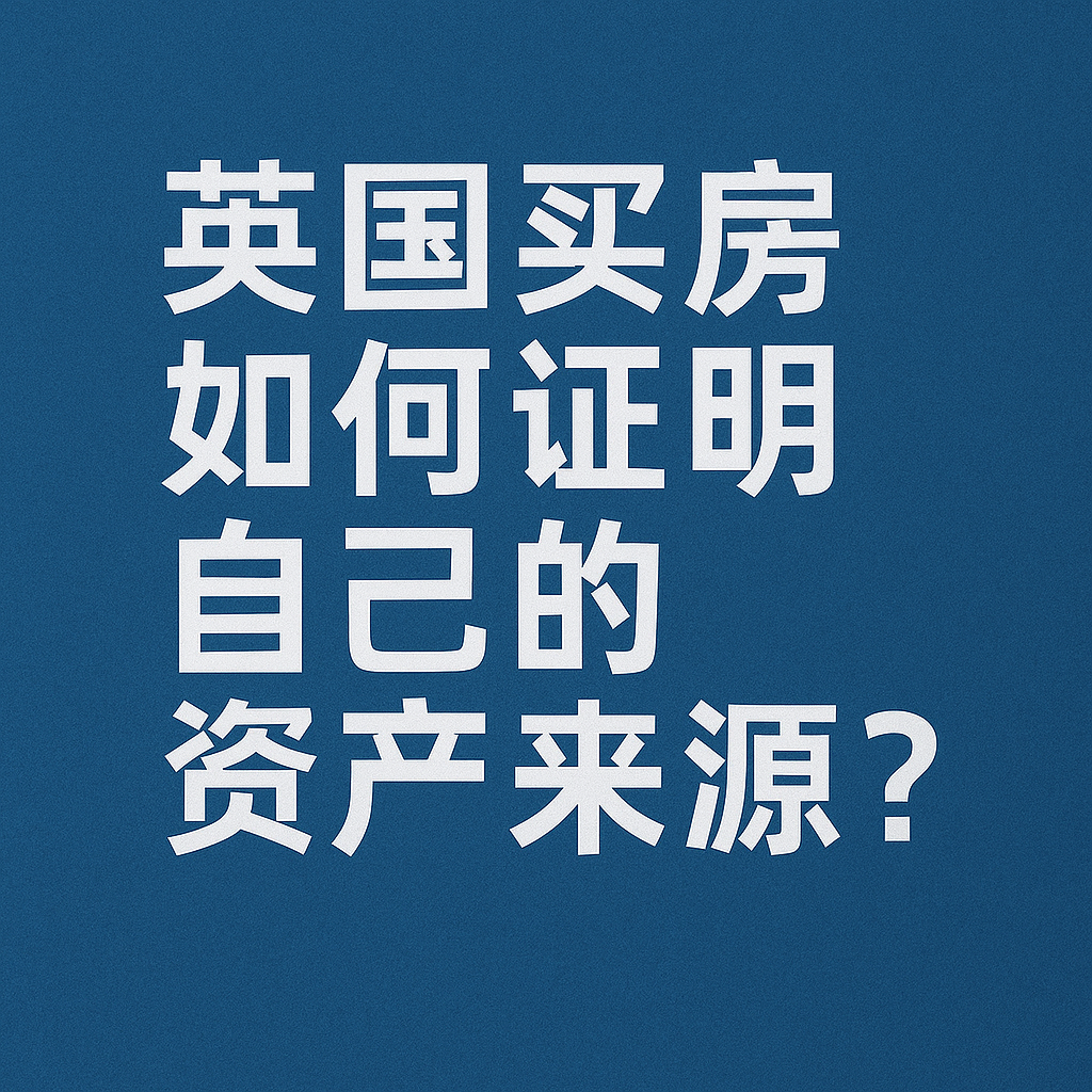 英国买房, 如何证明自己的资金来源？
