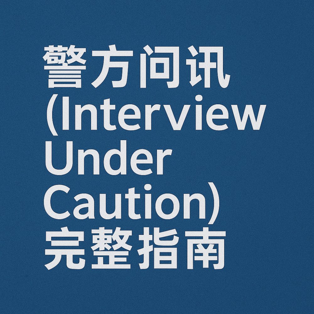 英国警方问讯（Interview Under Caution）完整指南：如何避免陷阱并保护自己？