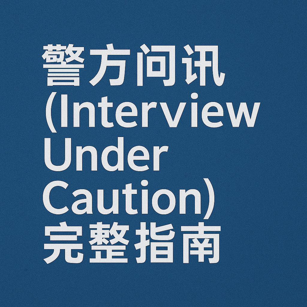 英国警方问讯（Interview Under Caution）完整指南：如何避免陷阱并保护自己？