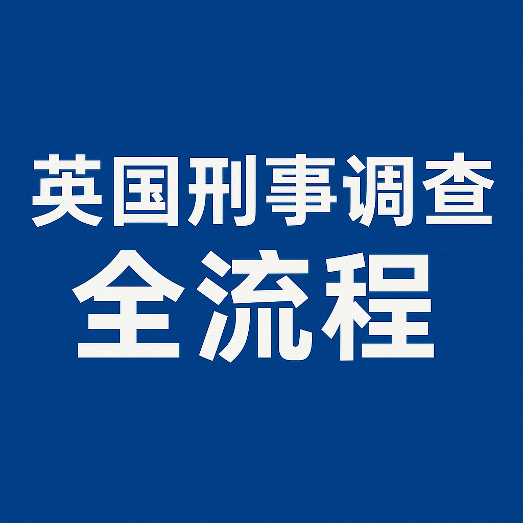 英国刑事调查全流程