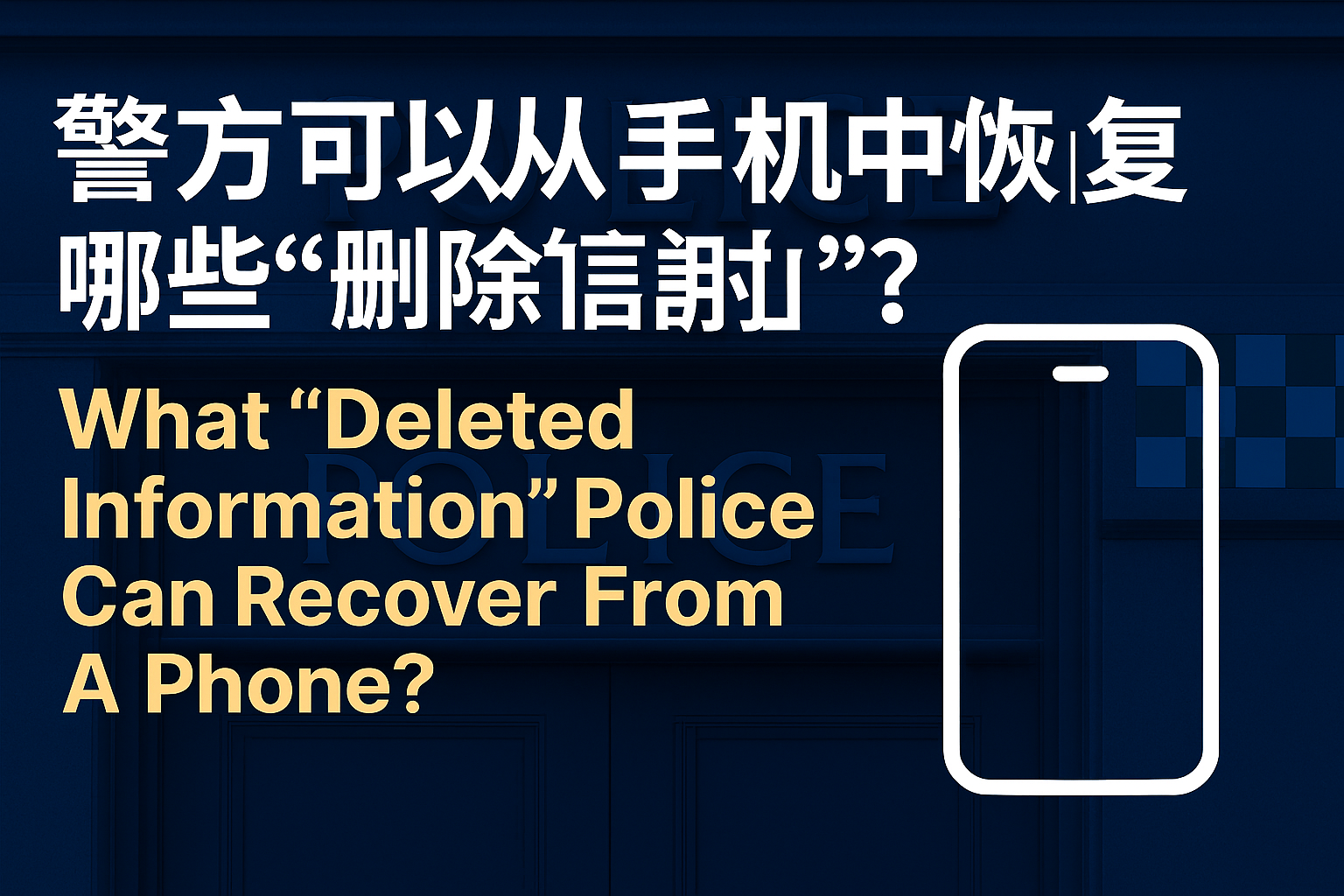 警方可以从手机中恢复哪些“删除的信息”？