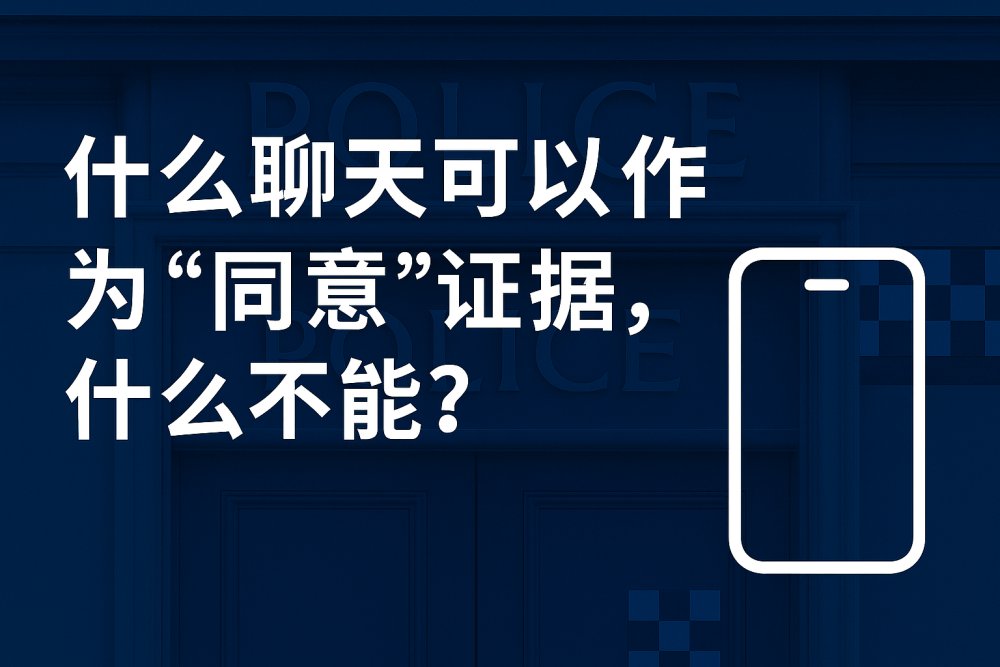 什么聊天可以作为“同意”证据，什么不能？