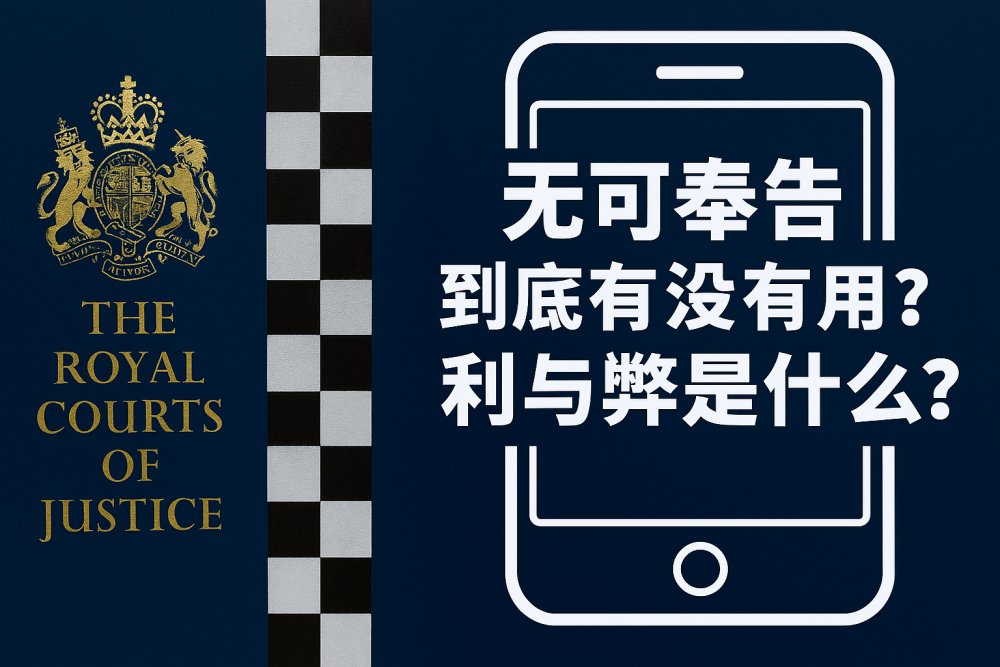 无可奉告到底有没有用？利与弊是什么？