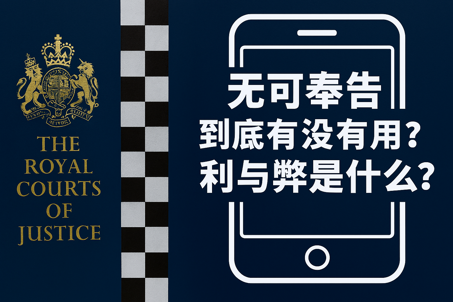 无可奉告到底有没有用？利与弊是什么？