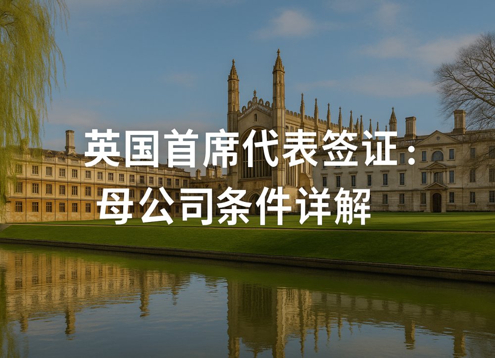 英国首席代表签证：母公司条件详解