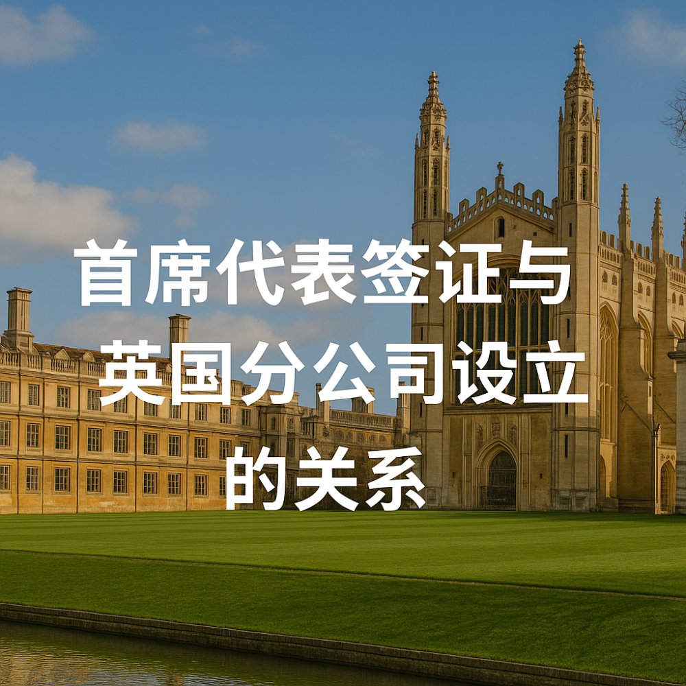 首席代表签证与英国分公司设立的关系
