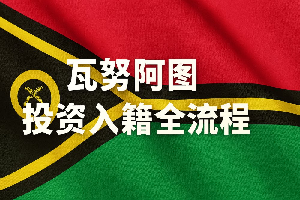 投资获得瓦努阿图护照的完整流程与核心优势