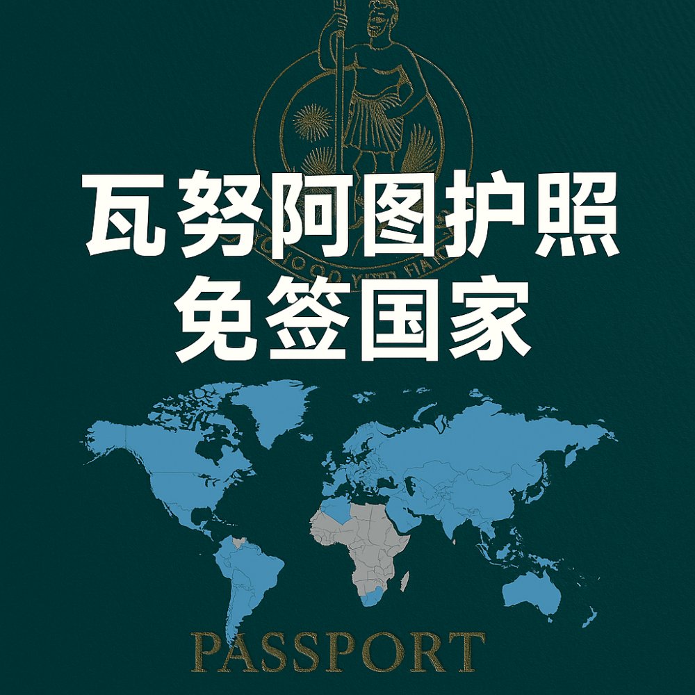 瓦努瓦图免签国家一览