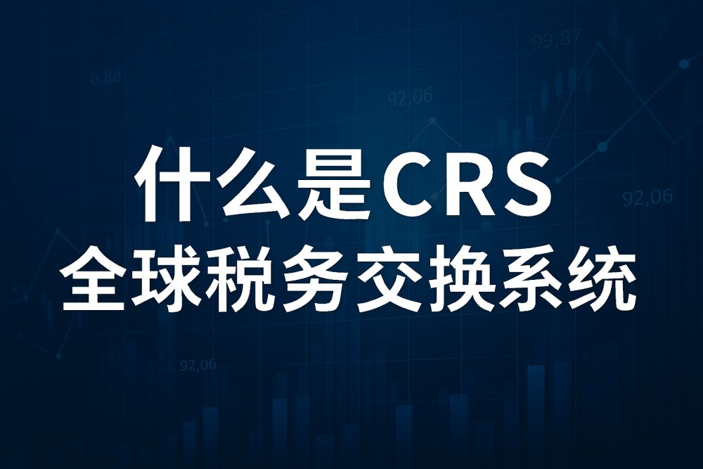 什么是 CRS？全球税务信息交换系统