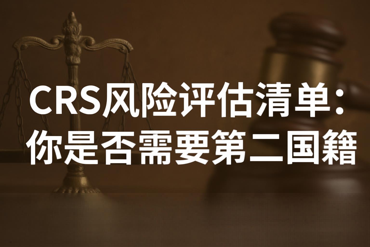 CRS 风险评估清单：你是否需要第二国籍？