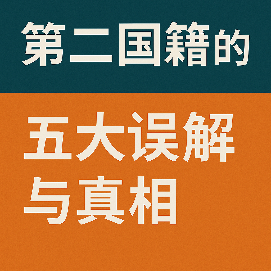第二国籍的五大误解与真相｜全球资产配置专家深度解析