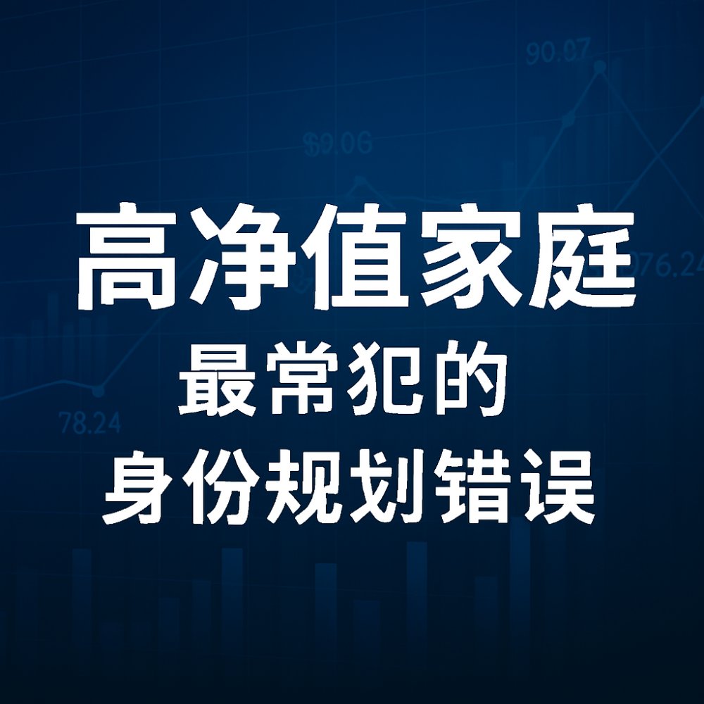 高净值家庭最常犯的身份规划错误｜第二国籍与 CRS 的核心真相