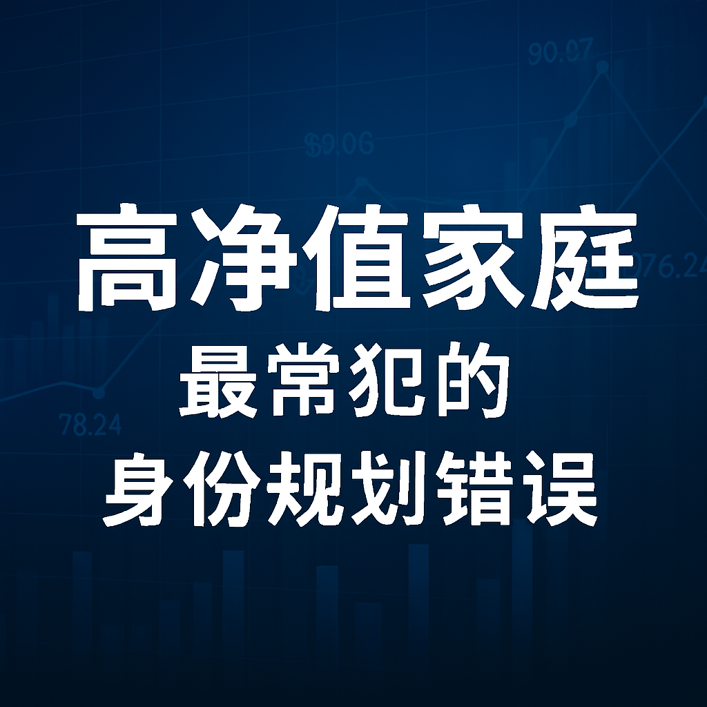 高净值家庭最常犯的身份规划错误｜第二国籍与 CRS 的核心真相
