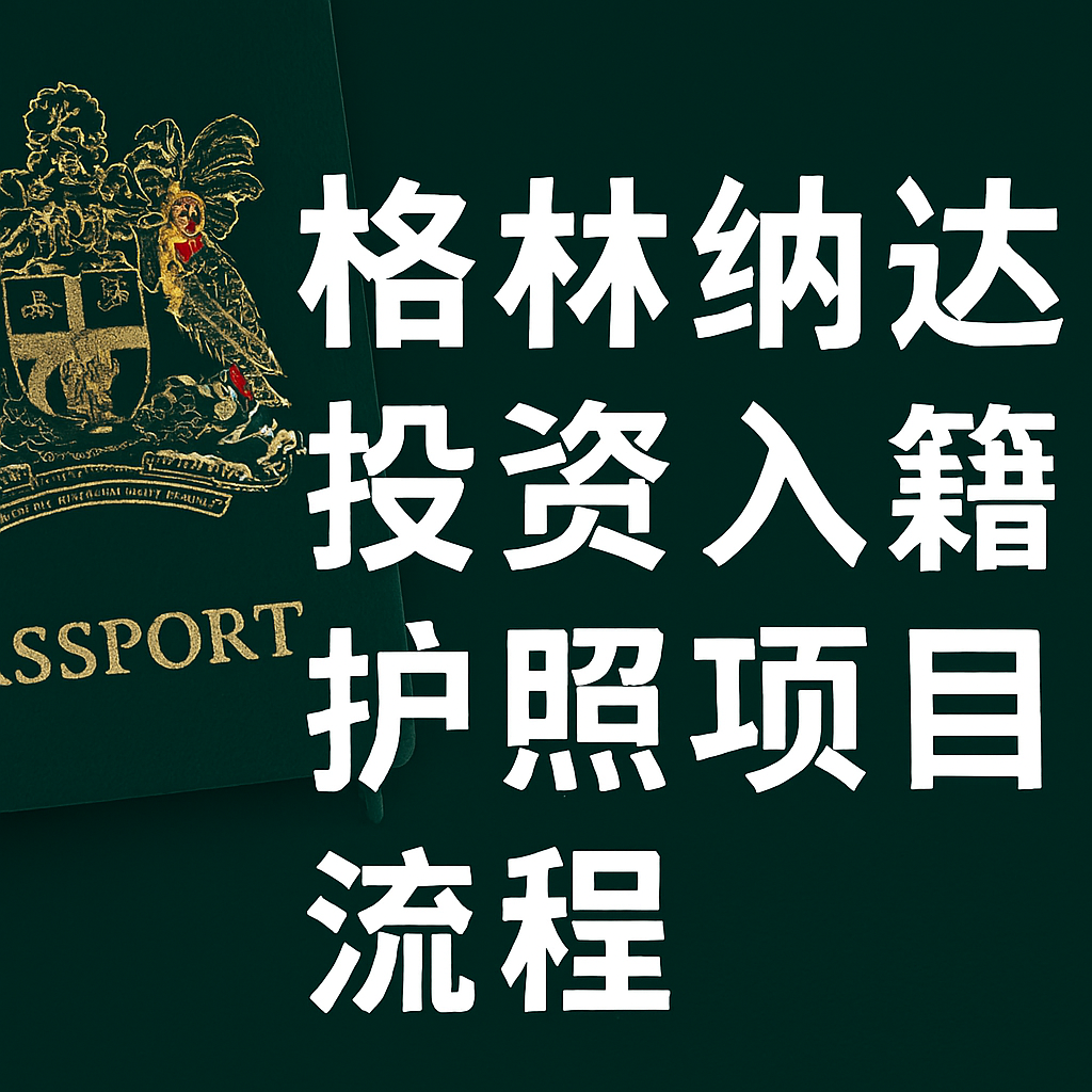 🇬🇩 格林纳达投资入籍（CBI）流程与优势