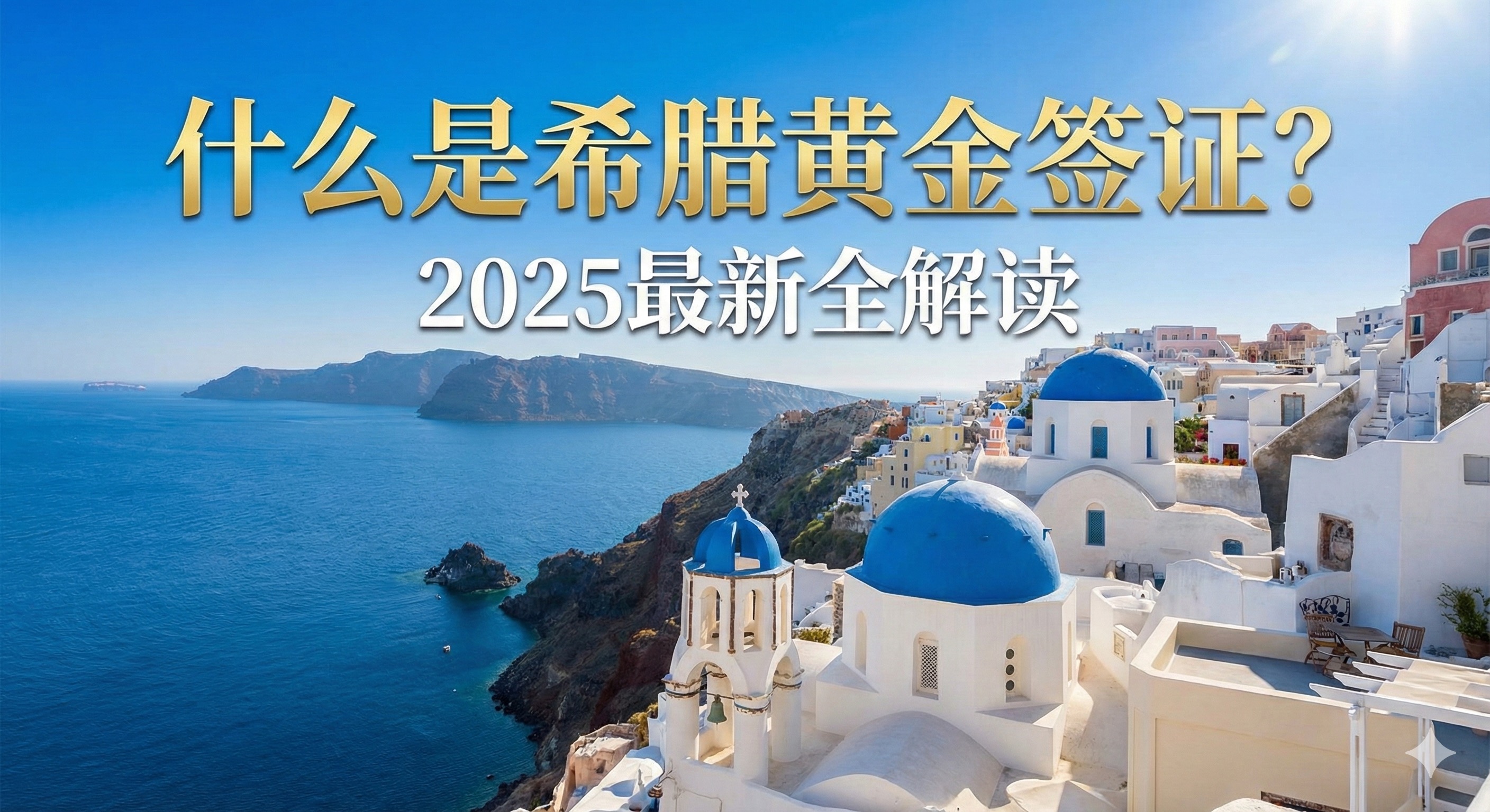 什么是希腊黄金签证？2025 最新全解读