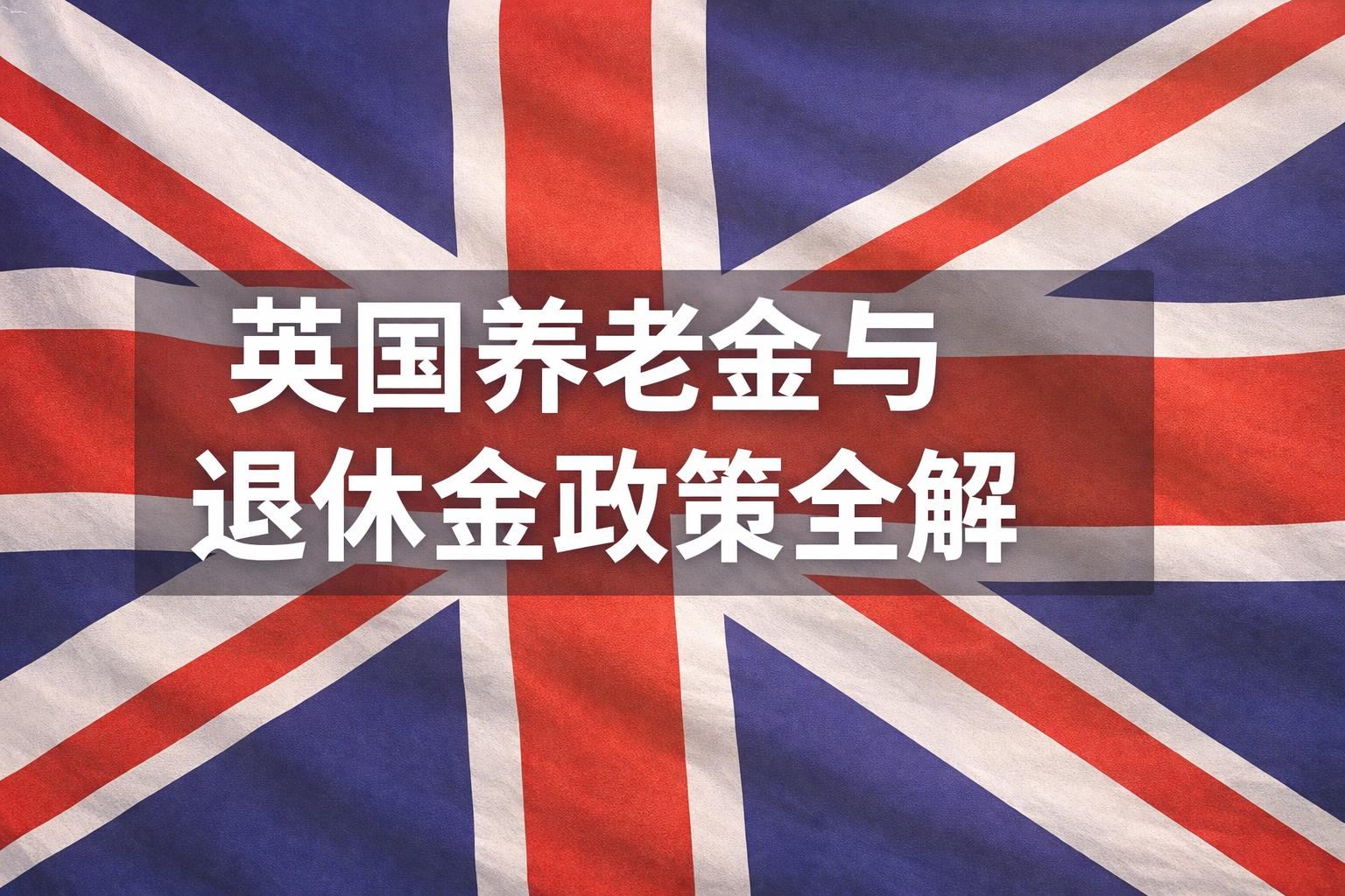 英国养老金与退休金政策全解：国家养老金、雇主养老金与领取规则