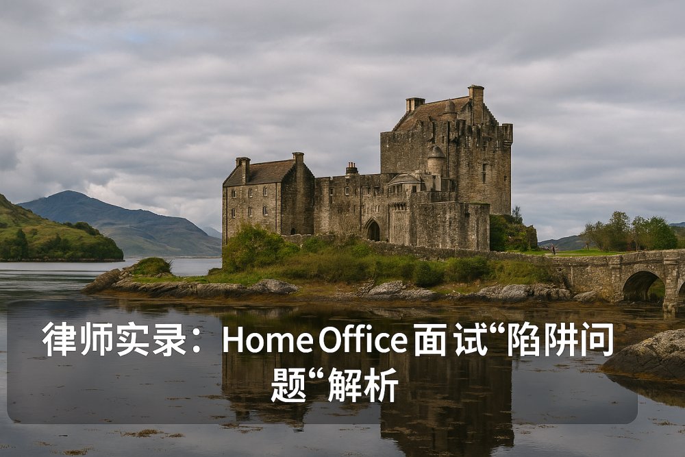 律师实录：Home Office面试“陷阱问题”解析