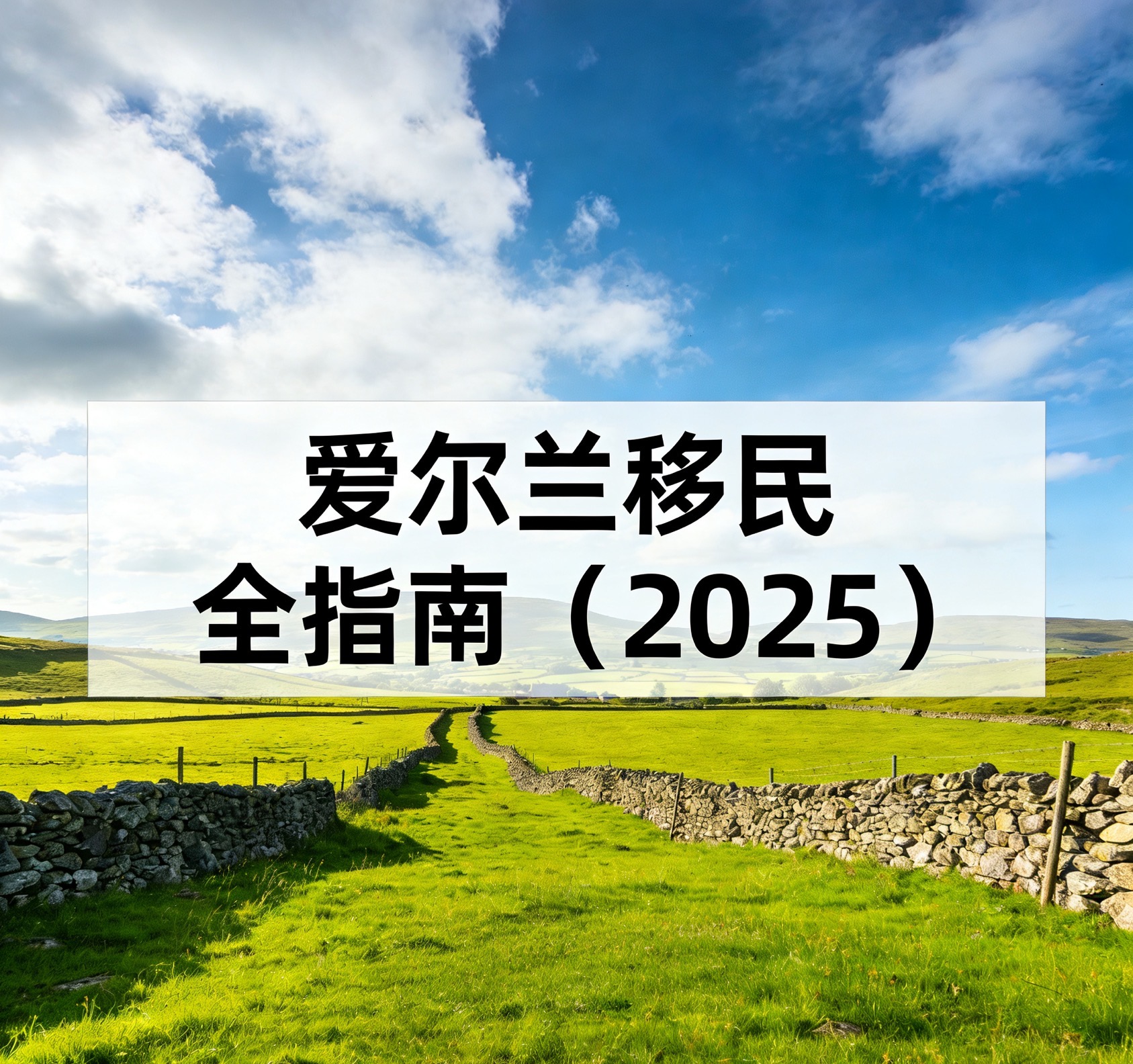 爱尔兰移民全指南：方式、优势、条件与规划建议（2025）