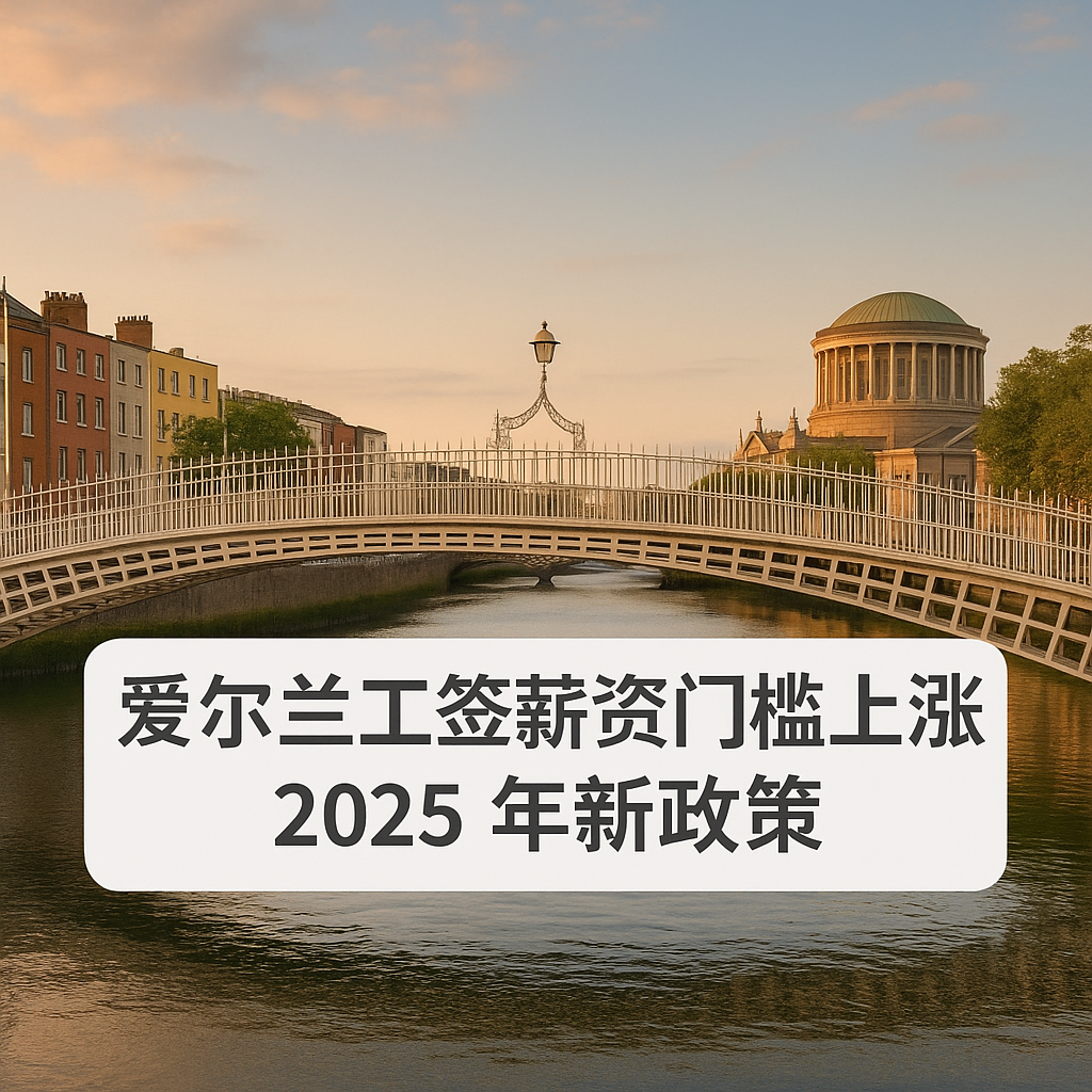 爱尔兰工签薪资门槛上涨：2025 最新政策深度解读