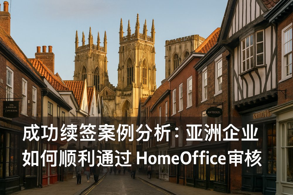 成功续签案例分析：亚洲企业如何顺利通过 Home Office 审核