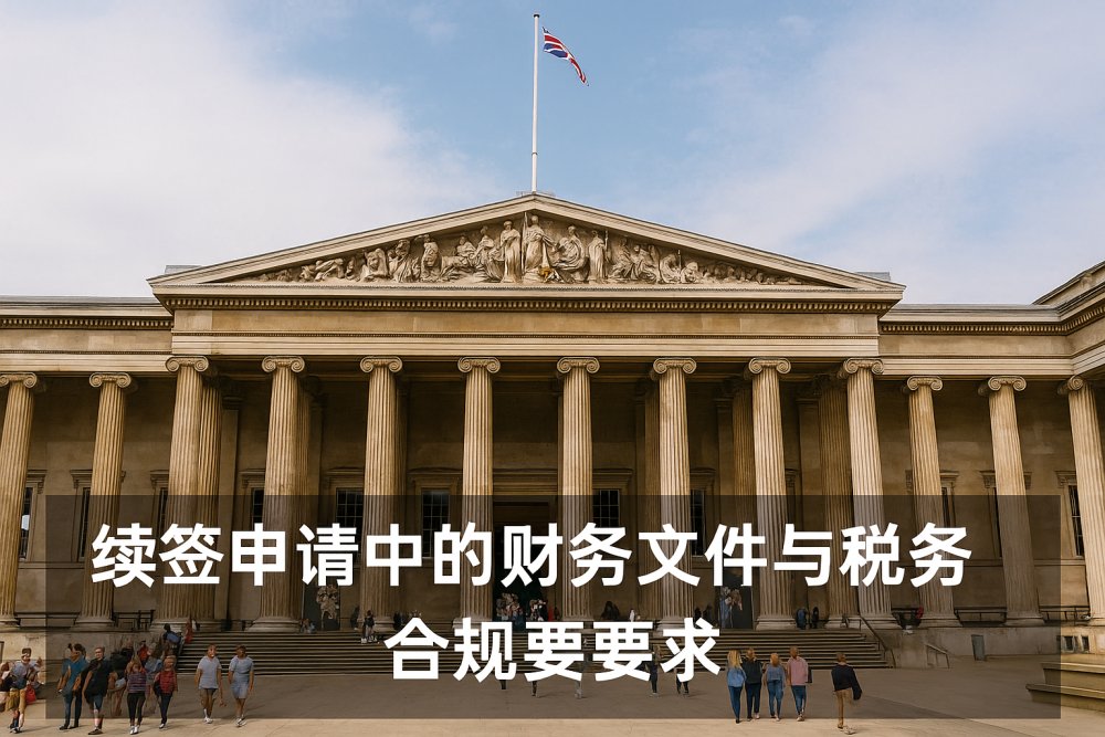 续签申请中的财务文件与税务合规要求