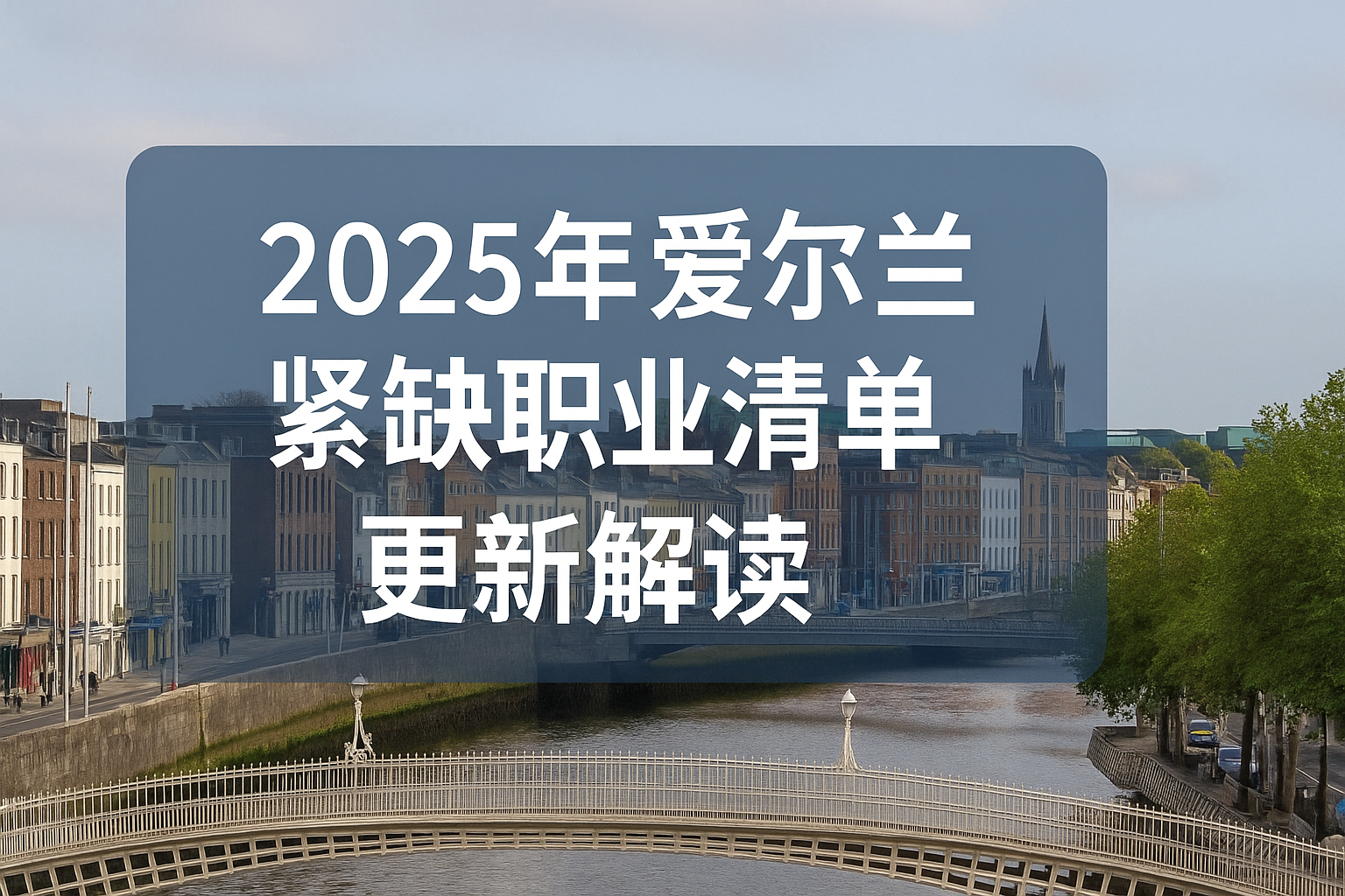 2025 年爱尔兰紧缺职业清单更新解读：政策变化、影响与申请策略