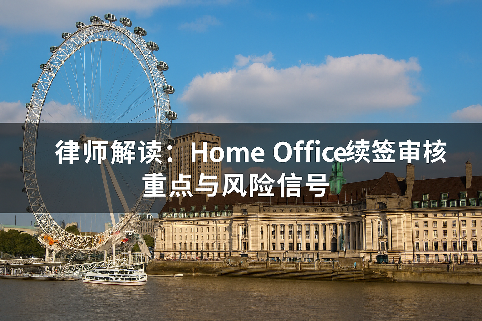 律师解读：Home Office续签审核重点与风险信号