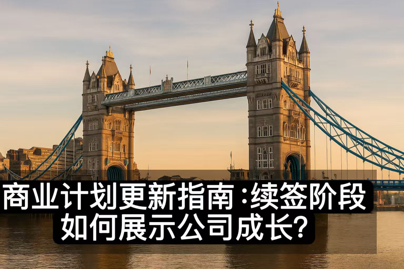 商业计划更新指南：续签阶段如何展示公司成长？