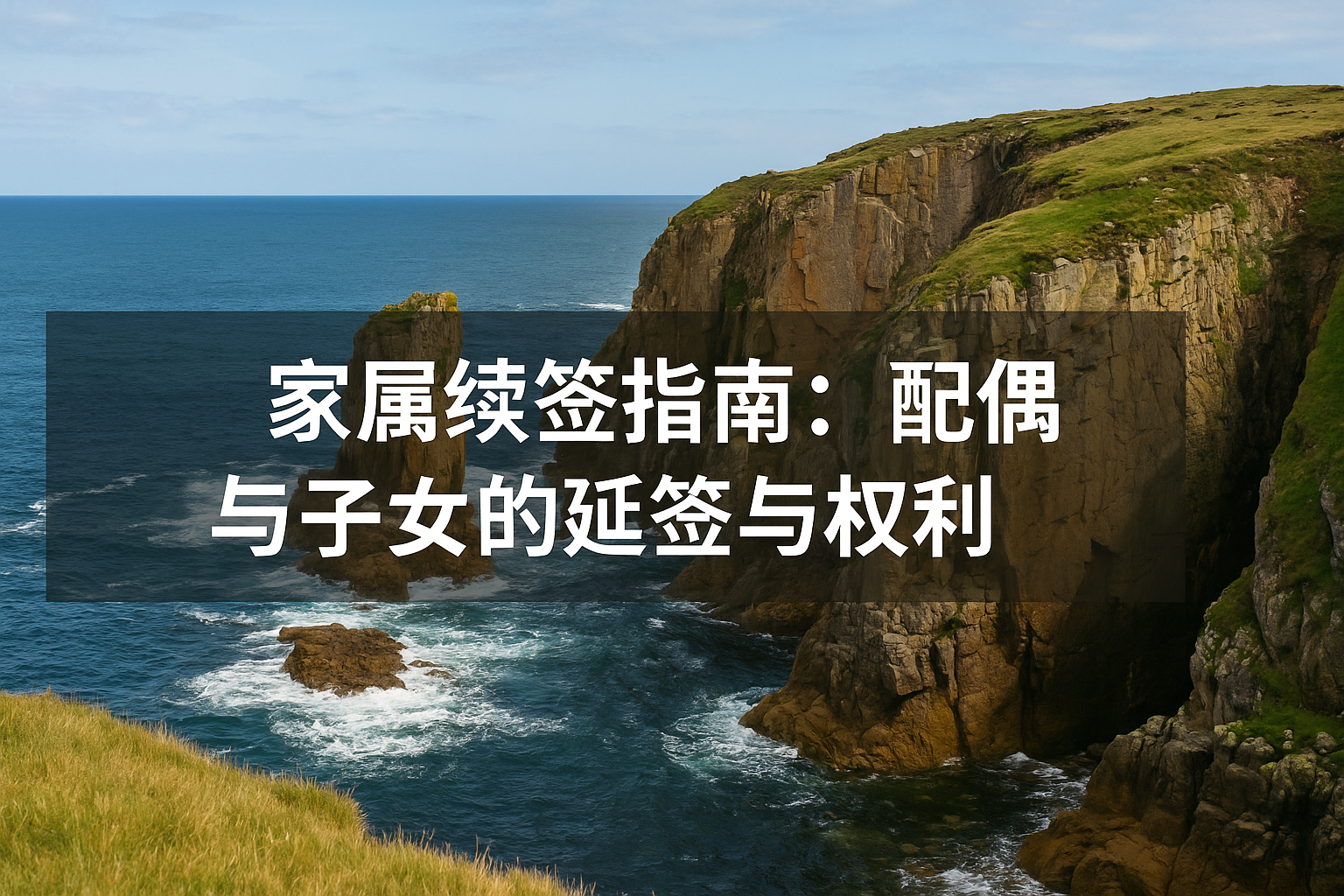 家属续签指南：配偶与子女的延签与权利