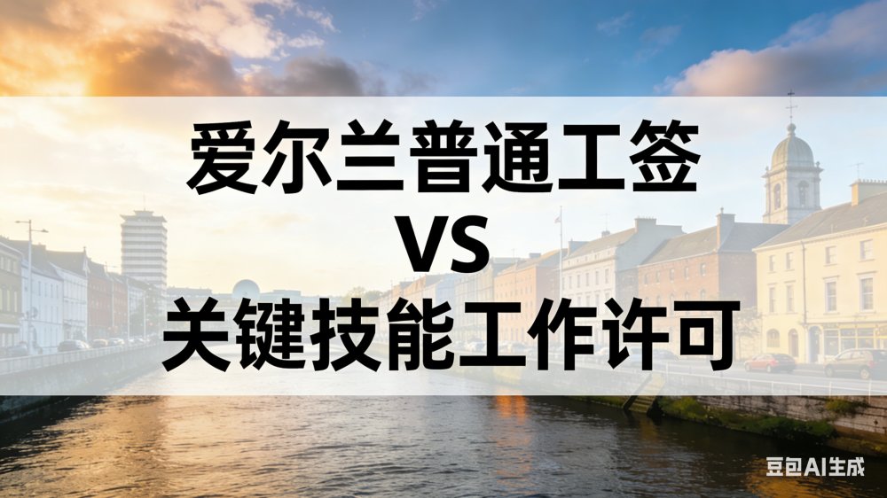 爱尔兰普通工签 vs 关键技能工签：哪个更适合你？