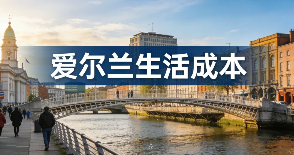 爱尔兰生活成本全解析